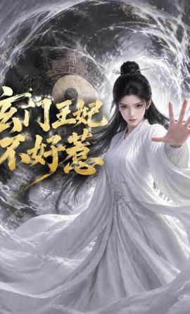 玄门王妃不好惹